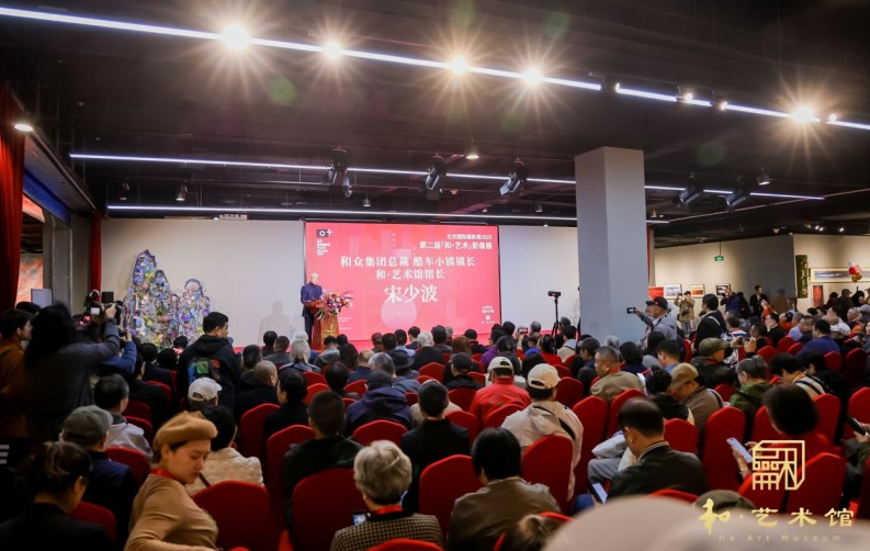 北京国际摄影周2025第二届“和·艺术”影像展开幕