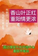 香山叶正红   重阳情更浓
